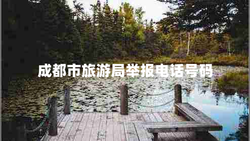 成都市旅游局舉報電話(huà)號碼