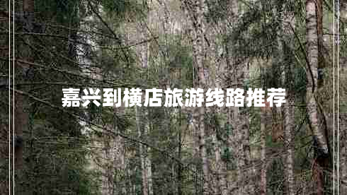 嘉興到橫店旅游線路推薦