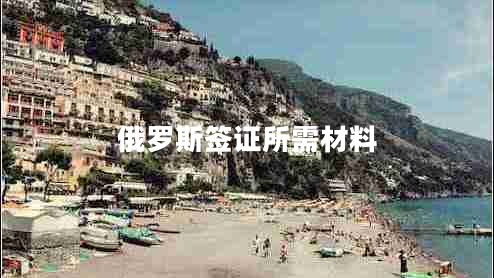 俄羅斯簽證所需材料
