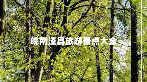 皖南涇縣旅游景點(diǎn)大全