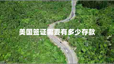 美國(guó)簽證需要有多少存款