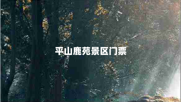 平山鹿苑景區門(mén)票