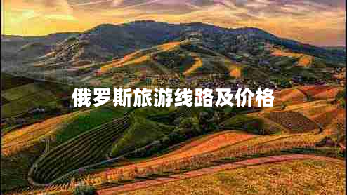 俄羅斯旅游線路及價格