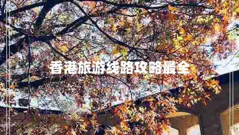 香港旅游線路攻略最全