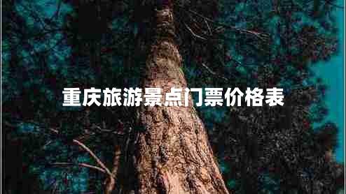 重慶旅游景點門票價格表
