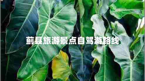 薊縣旅游景點(diǎn)自駕游路線(xiàn)