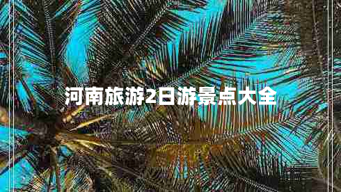 河南旅游2日游景點大全