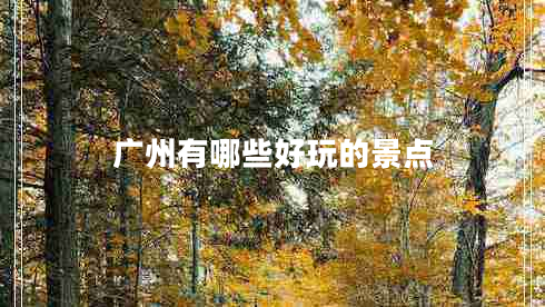 廣州有哪些好玩的景點