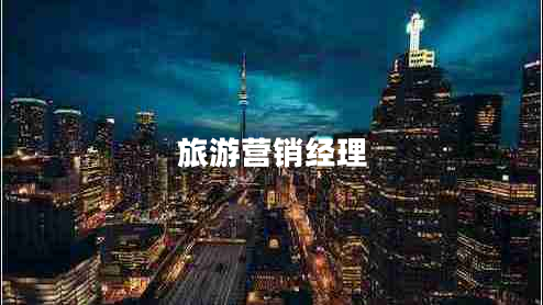 旅游營(yíng)銷(xiāo)經(jīng)理