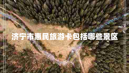 濟寧市惠民旅游卡包括哪些景區(qū)