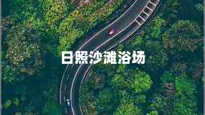 日照沙灘浴場
