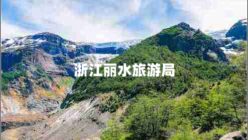 浙江麗水旅游局