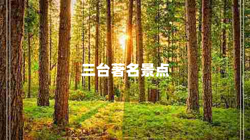 三臺(tái)著名景點(diǎn)