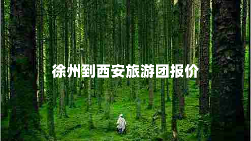 徐州到西安旅游團報價(jià)
