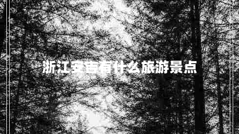 浙江安吉有什么旅游景點
