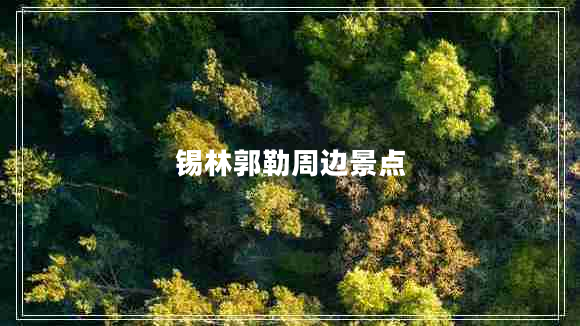 錫林郭勒周邊景點(diǎn)