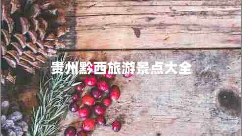 貴州黔西旅游景點大全
