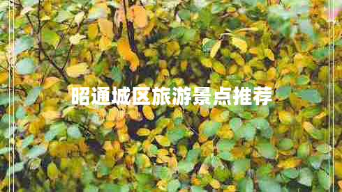 昭通城區旅游景點(diǎn)推薦