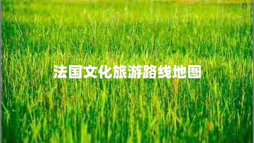 法國文化旅游路線(xiàn)地圖