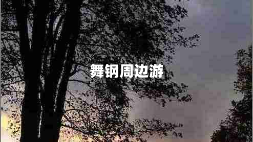 舞鋼周邊游