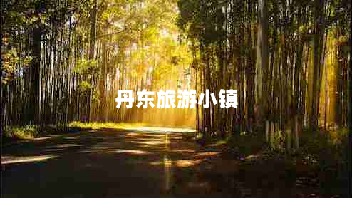丹東旅游小鎮