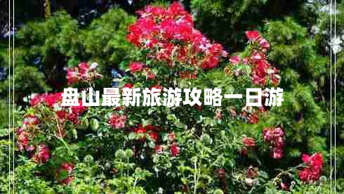 盤山最新旅游攻略一日游
