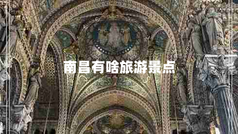 南昌有啥旅游景點