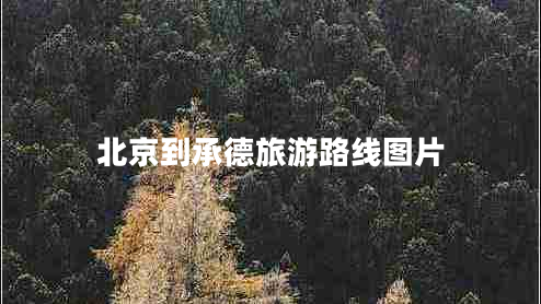 北京到承德旅游路線(xiàn)圖片