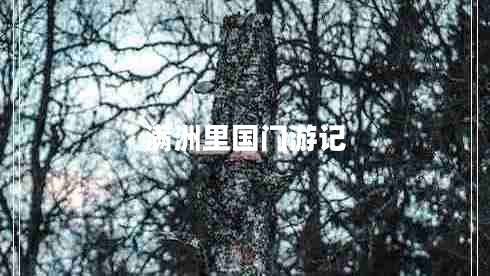 滿洲里國(guó)門游記