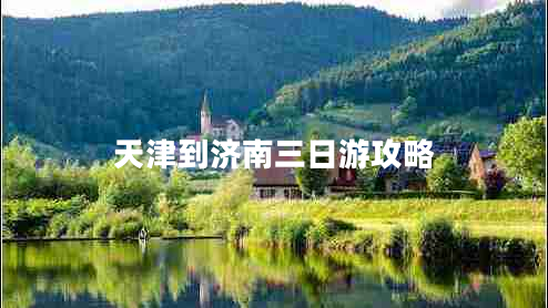 天津到濟南三日游攻略