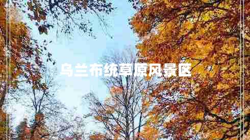 烏蘭布統(tǒng)草原風(fēng)景區(qū)