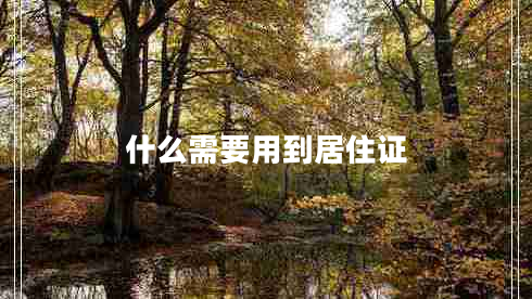 什么需要用到居住證