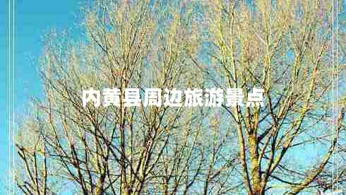 內黃縣周邊旅游景點(diǎn)