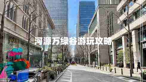 河源萬(wàn)綠谷游玩攻略