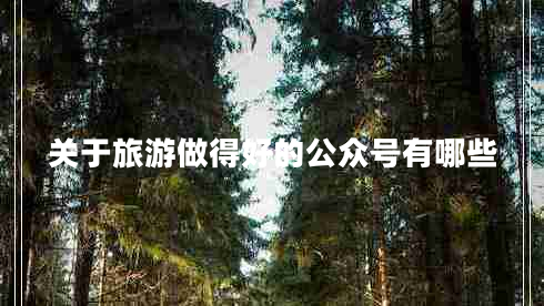 關于旅游做得好的公眾號有哪些