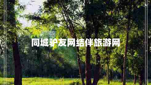 同城驢友網(wǎng)結伴旅游網(wǎng)
