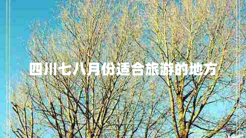 四川七八月份適合旅游的地方