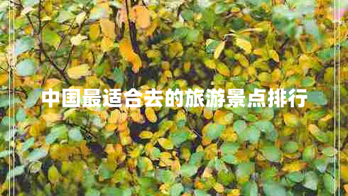 中國(guó)最適合去的旅游景點(diǎn)排行