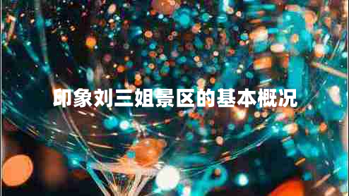 印象劉三姐景區的基本概況
