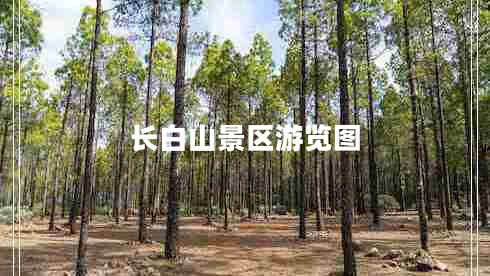 長(zhǎng)白山景區(qū)游覽圖