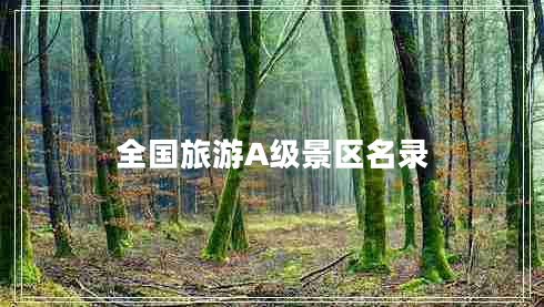 全國(guó)旅游A級(jí)景區(qū)名錄