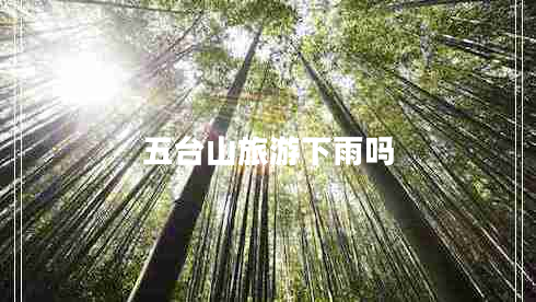 五臺山旅游下雨嗎