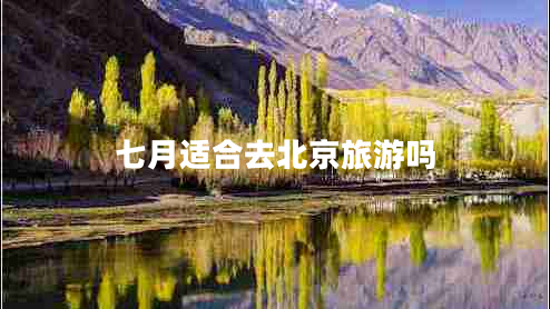 七月適合去北京旅游嗎
