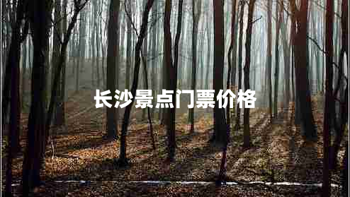 長(cháng)沙景點(diǎn)門(mén)票價(jià)格