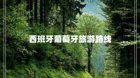 西班牙葡萄牙旅游路線(xiàn)