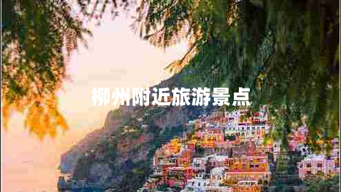 柳州附近旅游景點