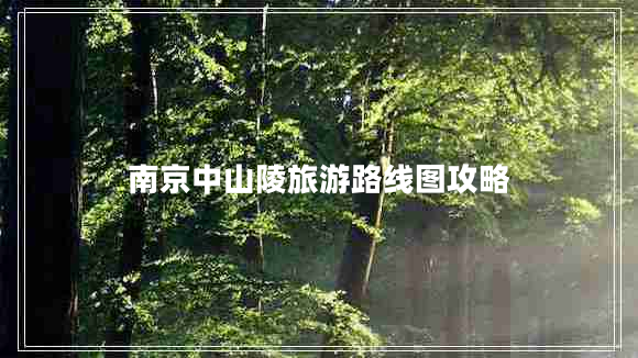 南京中山陵旅游路線圖攻略