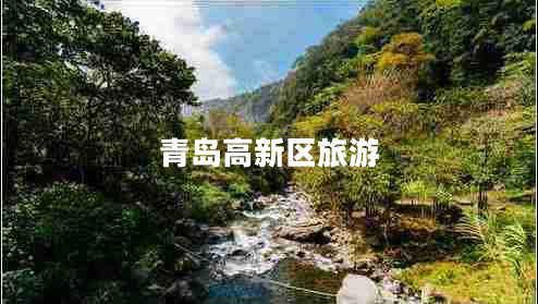 青島高新區(qū)旅游