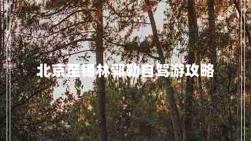 北京至錫林郭勒自駕游攻略