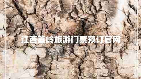江西篁嶺旅游門(mén)票預(yù)訂官網(wǎng)